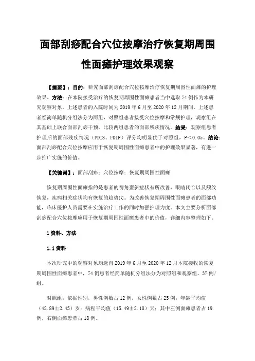 面部刮痧配合穴位按摩治疗恢复期周围性面瘫护理效果观察