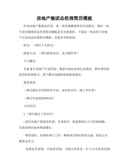 房地产集团总经理简历模板