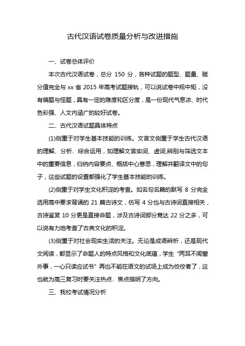 古代汉语试卷质量分析与改进措施