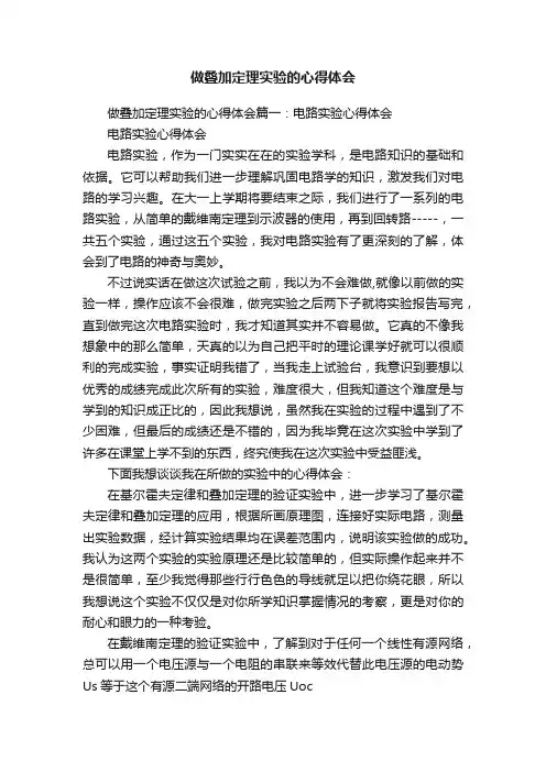 做叠加定理实验的心得体会