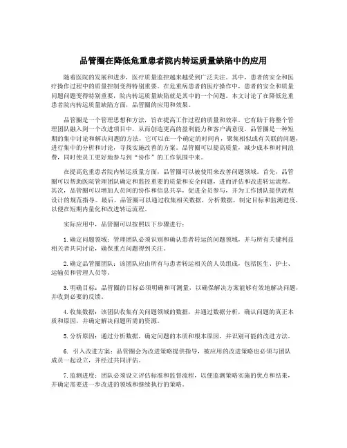 品管圈在降低危重患者院内转运质量缺陷中的应用