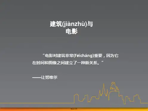 建筑与电影