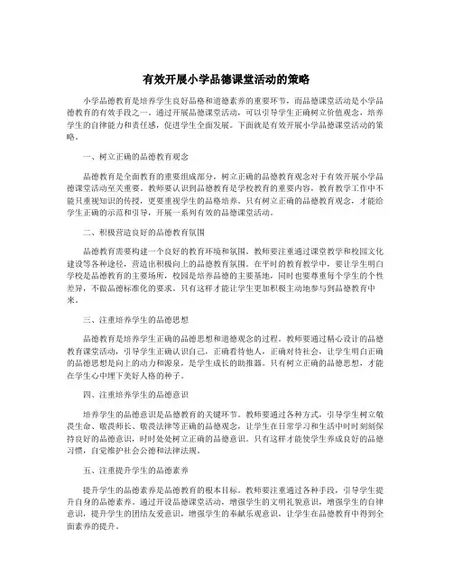 有效开展小学品德课堂活动的策略