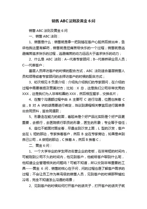 销售ABC法则及黄金6问