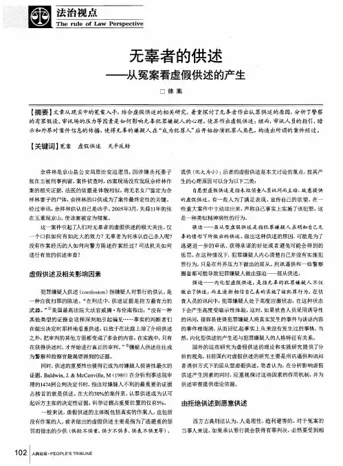 无辜者的供述——从冤案看虚假供述的产生