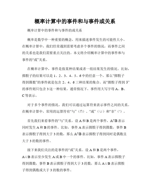 概率计算中的事件和与事件或关系