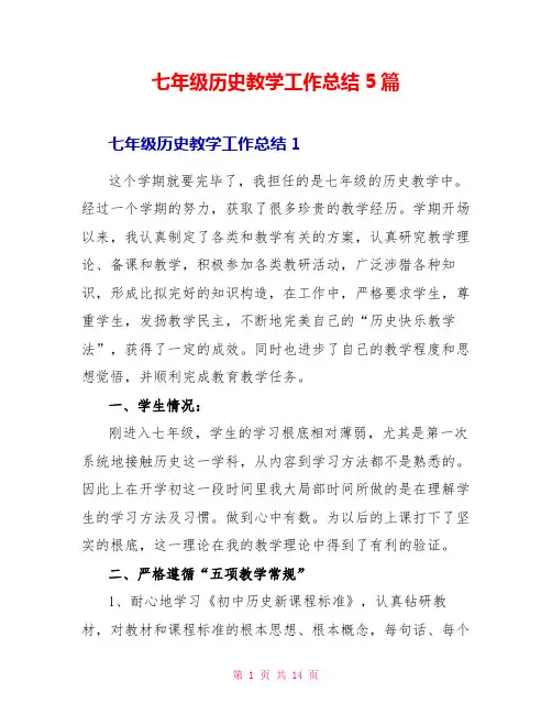 七年级历史教学工作总结5篇