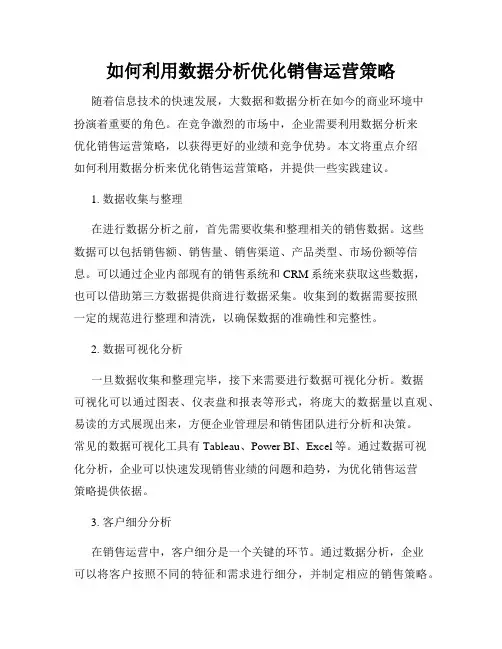 如何利用数据分析优化销售运营策略