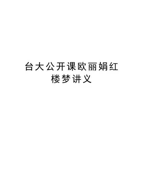 台大公开课欧丽娟红楼梦讲义word版本