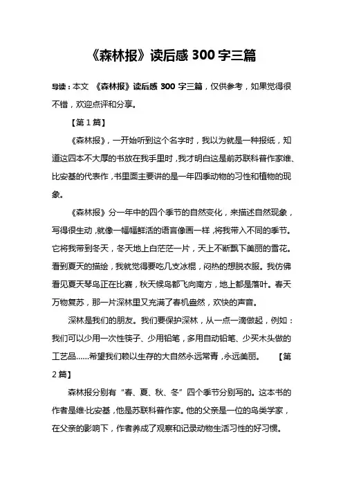 《森林报》读后感300字三篇