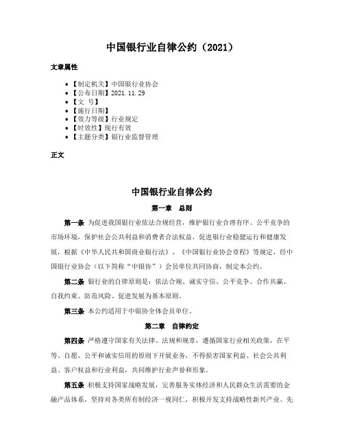 中国银行业自律公约（2021）