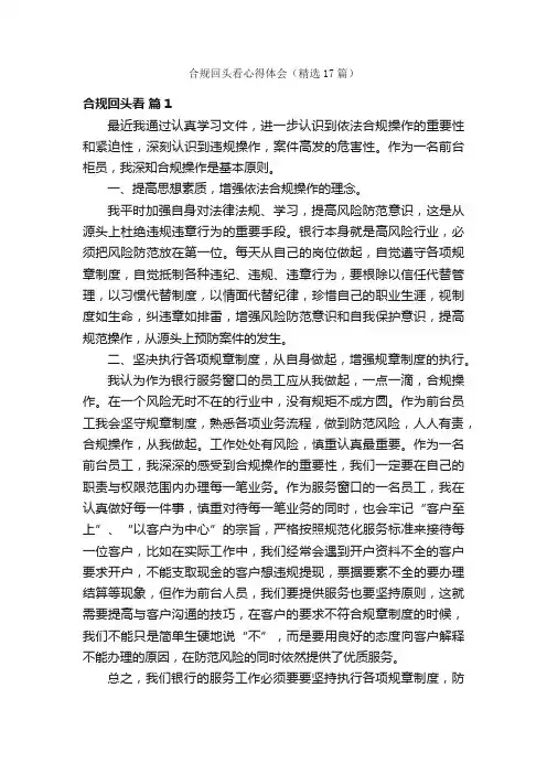 合规回头看心得体会（精选17篇）
