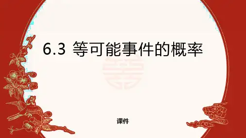 北师大版七年级下册数学《等可能事件的概率》概率初步研讨说课复习课件