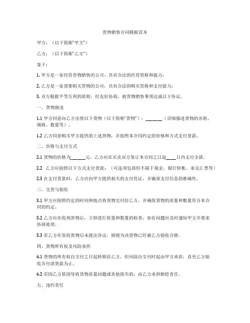 货物销售合同模板范本