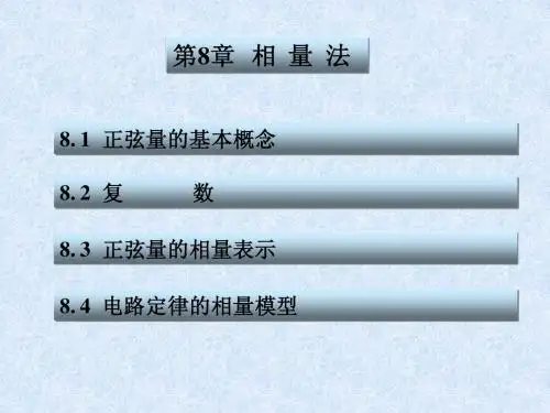 第08章 相量法