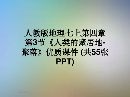 人教版地理七上第四章第3节《人类的聚居地-聚落》优质课件 (共55张PPT)