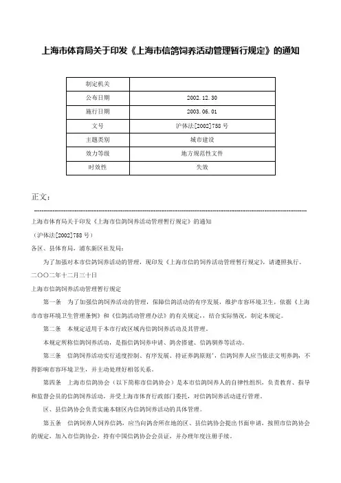 上海市体育局关于印发《上海市信鸽饲养活动管理暂行规定》的通知-沪体法[2002]758号
