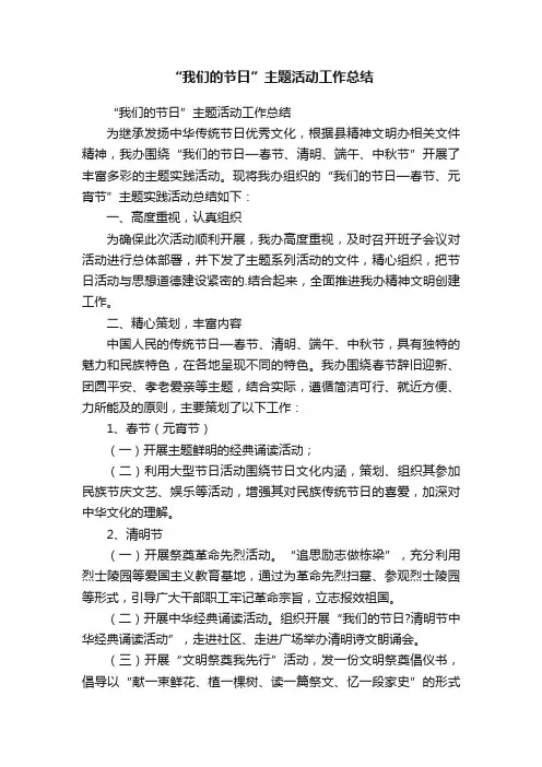 “我们的节日”主题活动工作总结