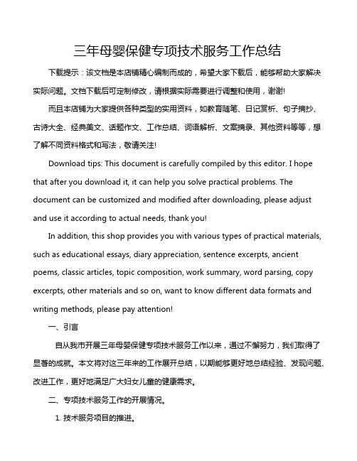 三年母婴保健专项技术服务工作总结