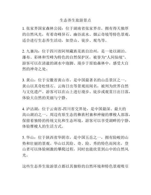 生态养生旅游景点