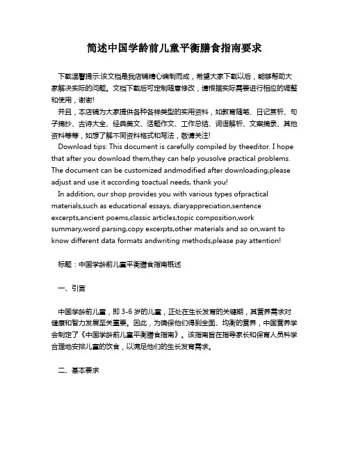 简述中国学龄前儿童平衡膳食指南要求