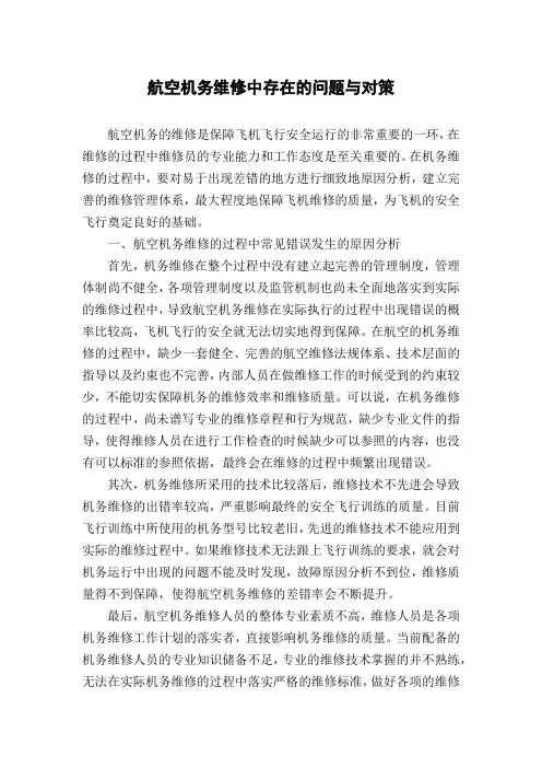 航空机务维修中存在的问题与对策