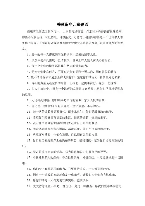 关爱留守儿童寄语