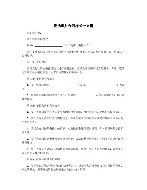 委托理财合同样式一9篇