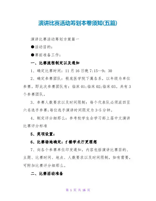 演讲比赛活动策划注意事项(五篇)
