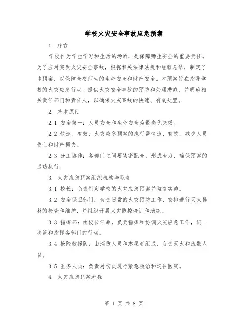 学校火灾安全事故应急预案（三篇）