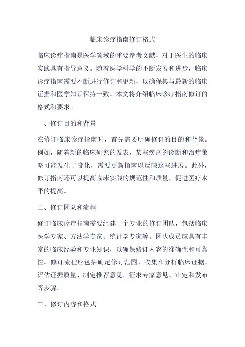 临床诊疗指南修订格式