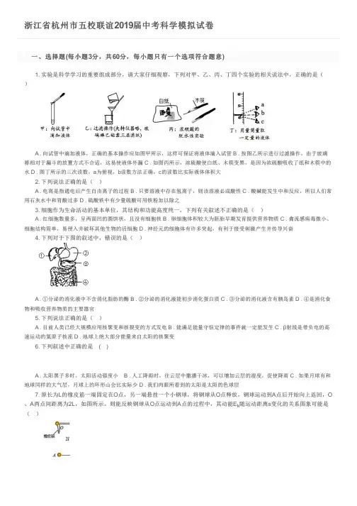 浙江省杭州市五校联谊2019届中考科学模拟试卷及参考答案