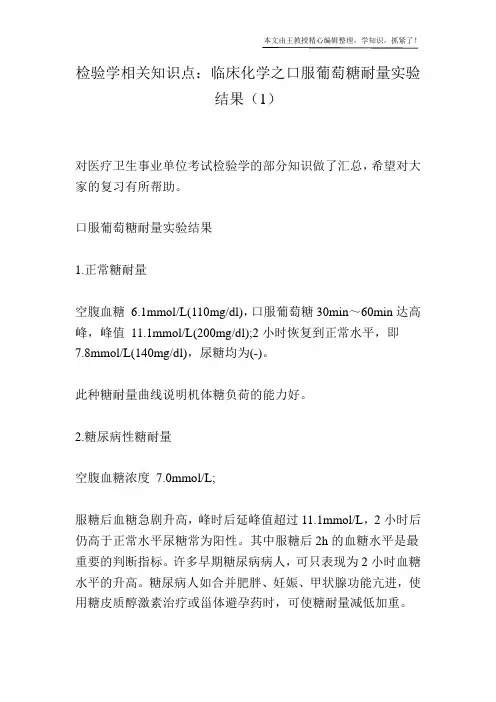 检验学相关知识点：临床化学之口服葡萄糖耐量实验结果(1)