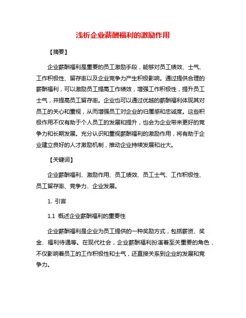 浅析企业薪酬福利的激励作用