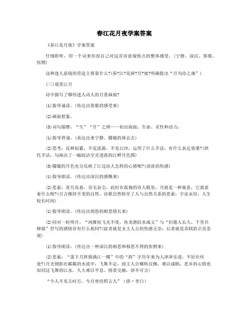 春江花月夜学案答案