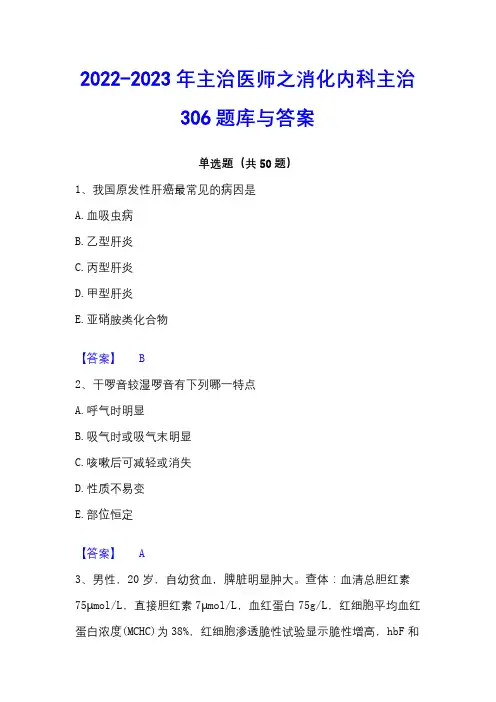 2022-2023年主治医师之消化内科主治306题库与答案 - 副本