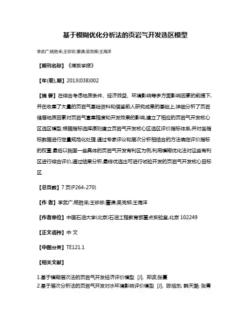 基于模糊优化分析法的页岩气开发选区模型