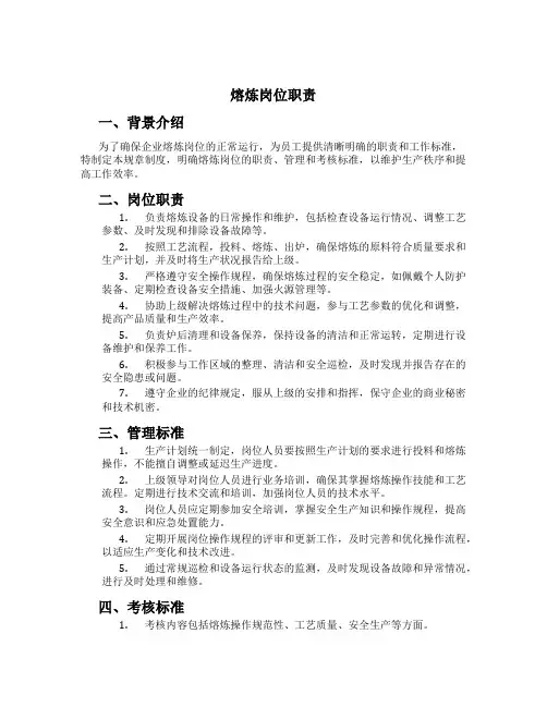 熔炼岗位职责