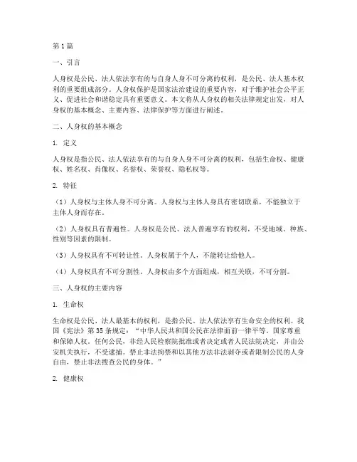 人身权相关法律规定(3篇)