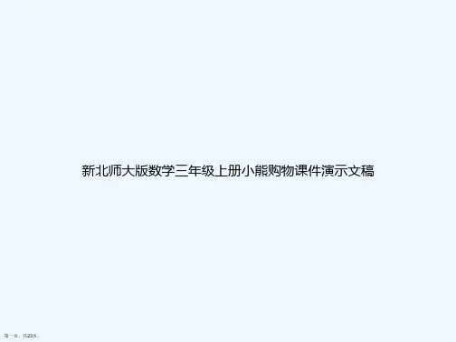 新北师大版数学三年级上册小熊购物课件演示文稿