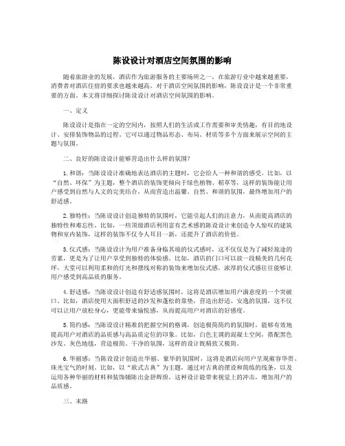 陈设设计对酒店空间氛围的影响