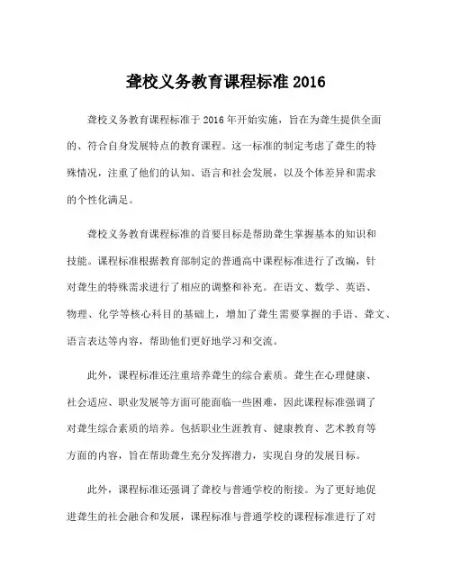 聋校义务教育课程标准2016
