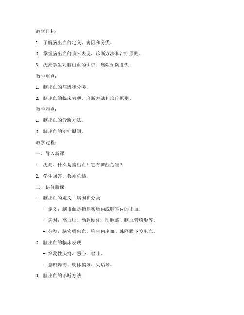 脑出血教案模板范文