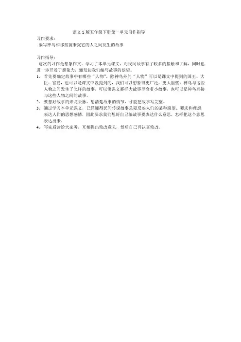 语文S版五年级下册第一单元习作指导