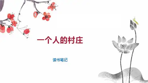 一个人的村庄 