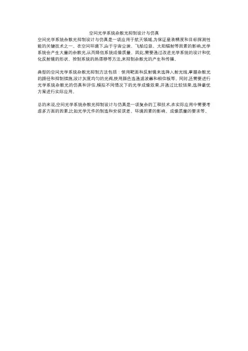 空间光学系统杂散光抑制设计与仿真