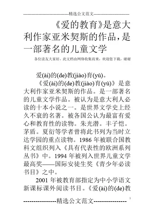 《爱的教育》是意大利作家亚米契斯的作品,是一部著名的儿童文学