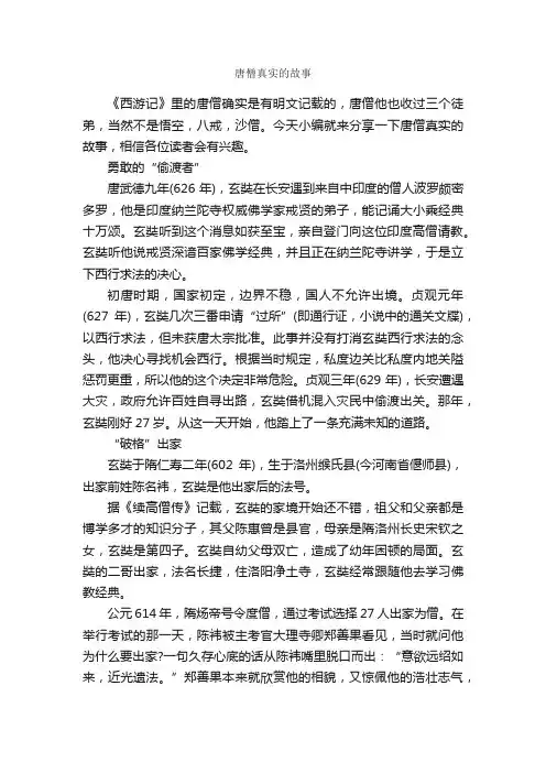 唐僧真实的故事_名人故事素材
