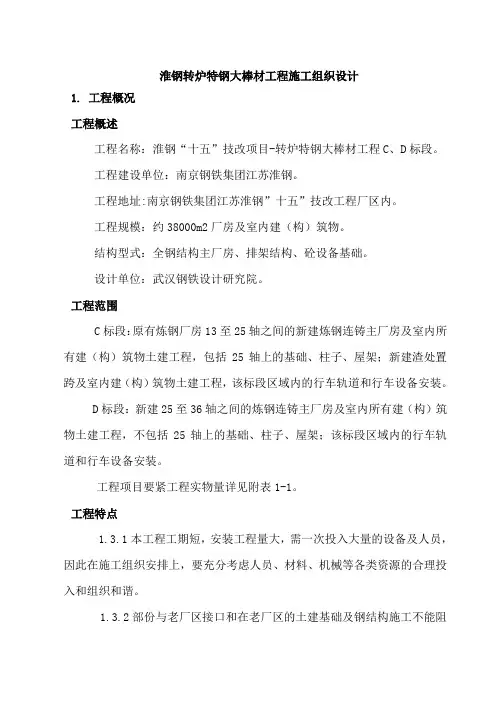 淮钢转炉特钢大棒材工程施工组织设计