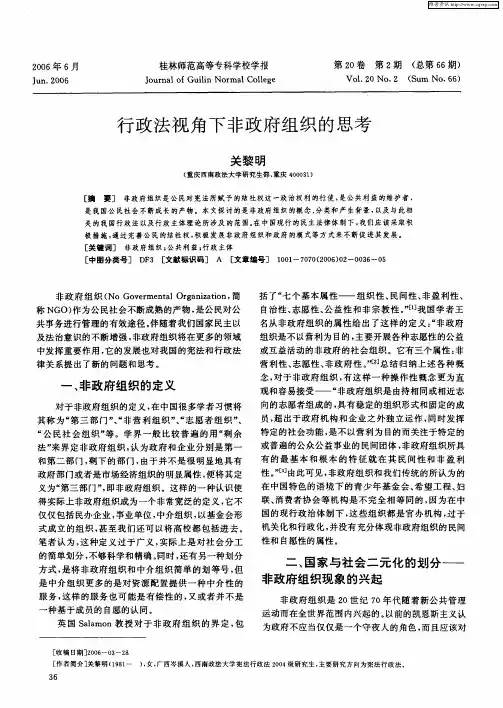 行政法视角下非政府组织的思考
